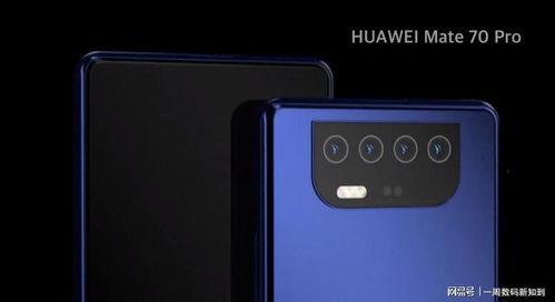 华为mate70最新真实爆料,颠覆性创新，引领科技新潮流